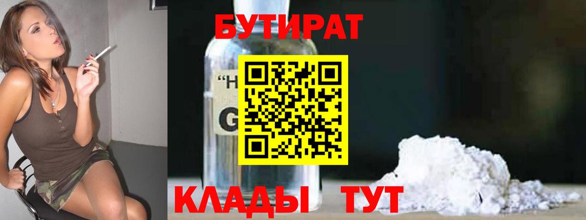 Бутират 1.4BDO  Вход с VPN  Гусь-Хрустальный 